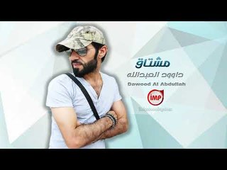 مشتاق داوود العبدالله  دبكات 2018