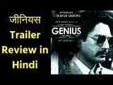 जीनियस ट्रेलर रिव्यू | Genius Movie Trailer Review in Hindi | Genius Trailer Review | जीनियस फ़िल्म
