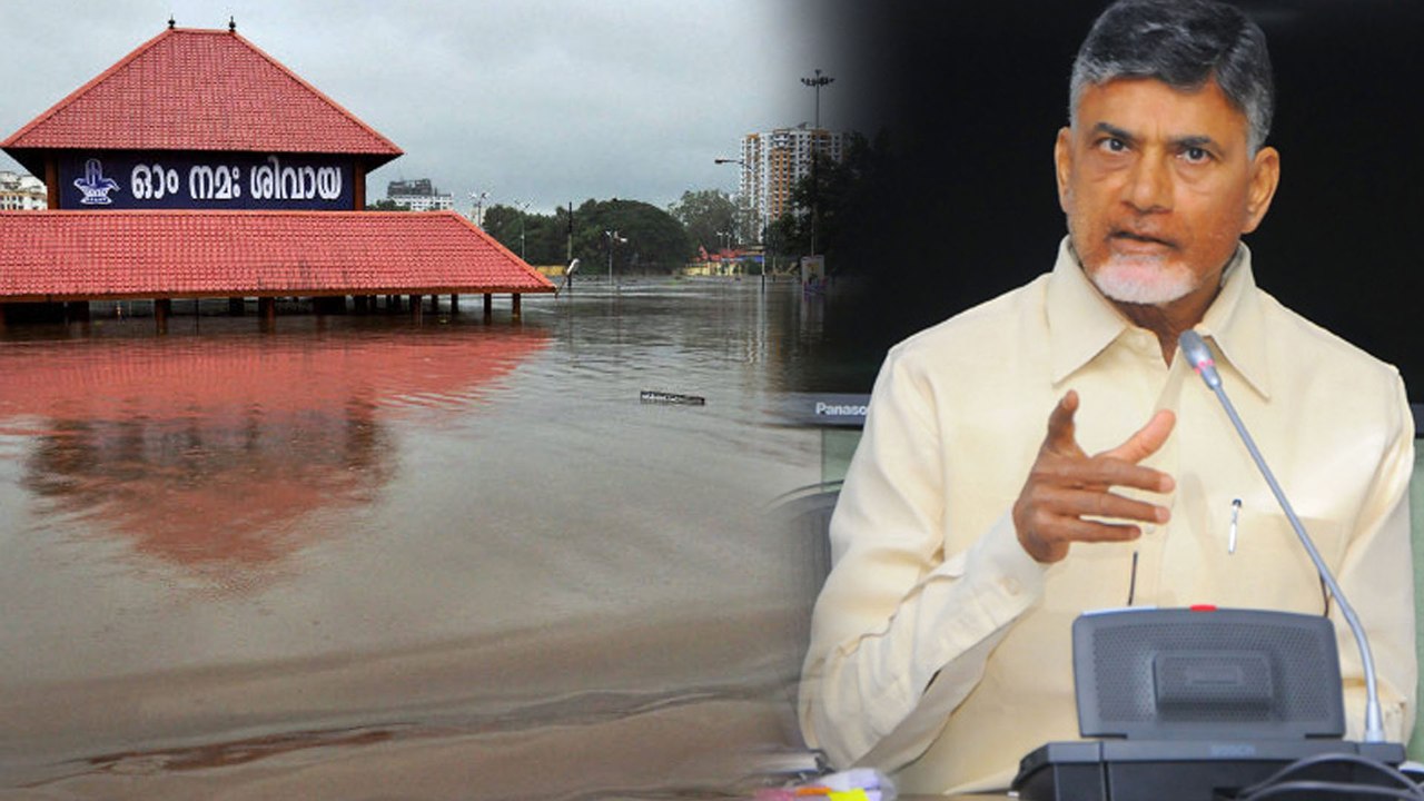 కేరళను కేంద్రం ఆదుకోవాల్సిందే: చంద్రబాబు