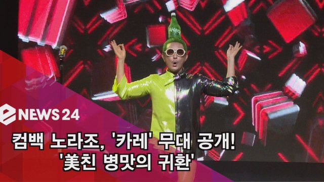 컴백 노라조, ′카레′ 무대 공개! ′美친 병맛의 귀환′