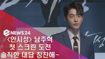 ′안시성′ 첫 스크린 도전 남주혁, 솔직한 대답 칭찬해~