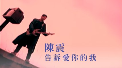 陳震-告訴愛你的我 MV