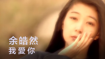 余皓然-我愛你 MV