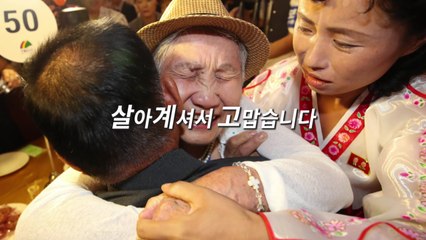 [영상] 이산가족 상봉 1일차 '가슴 찡한' 뒷얘기 / YTN
