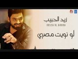 زيد الحبيب لو نويت مصري