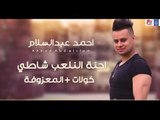 نجم The Voice احمد عبد السلام - احنة النلعب شاطي  كولات المعزوفة || حفلات عراقية  العيد 2018