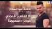 نجم The Voice احمد عبد السلام - احنة النلعب شاطي +كولات+المعزوفة || حفلات عراقية  العيد 2018