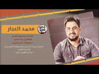 دبكات طربيه || شكبر البومه - محمد العبار 2018