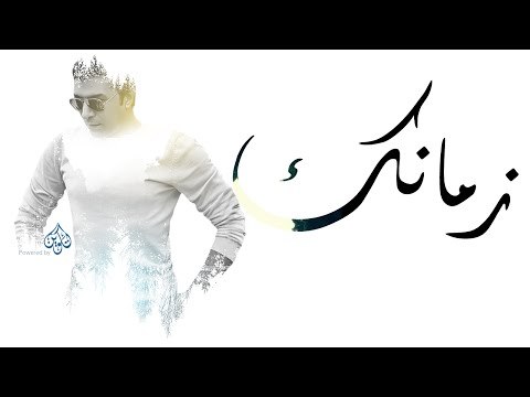 Mostafa Kamel Zamanak /مصطفى كامل زمانك