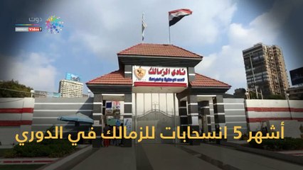 أشهر 5 انسحابات للزمالك من الدوري