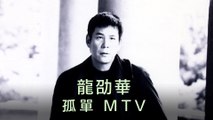 龍劭華-孤單 MTV