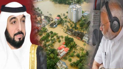 கேரளாவுக்கு 700 கோடி நிதி உதவி...ஐக்கிய அரபு எமிரேட்ஸ் அறிவிப்பு!- வீடியோ
