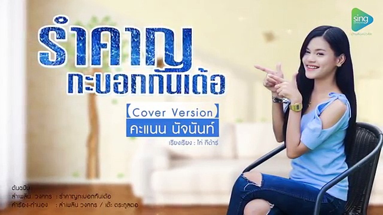 รำคาญกะบอกกันเด้อ - คะแนน นัจนันท์ 【Cover Version】