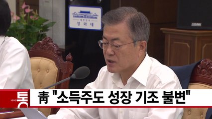 [YTN 실시간뉴스] 靑 "소득주도 성장 기조 불변" / YTN