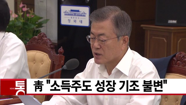 [YTN 실시간뉴스] 靑 소득주도 성장 기조 불변 / YTN
