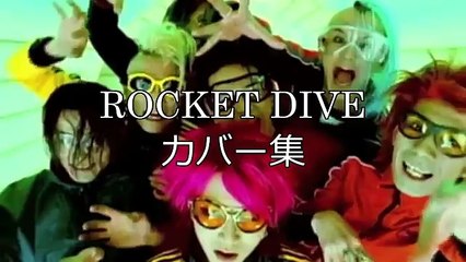 【hide】ROCKET DIVEカバー集【SPIRITS】