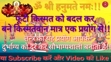 Remove Bad Luck, दुर्भाग्य को सौभाग्य में बदलने का प्रयोग, Tantra ek Prayog