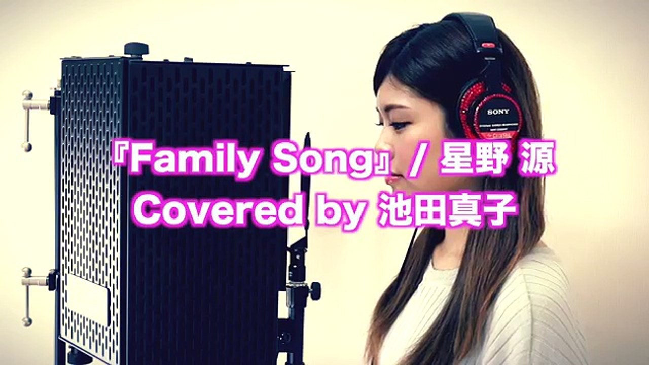 【歌】星野源／Family Song (歌詞付き)カバー ドラマ「過保護のカホコ」主題歌 池田真子