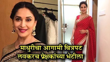 15 August | माधुरीचा हा चित्रपट येणार प्रेक्षकांच्या भेटीला | Madhuri Dixit, Mrunmayee Deshpande