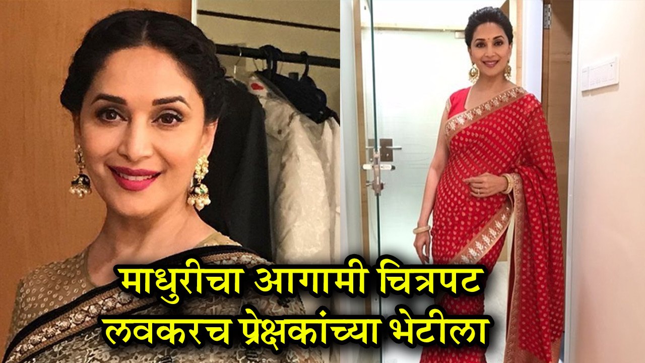 15 August | माधुरीचा हा चित्रपट येणार प्रेक्षकांच्या भेटीला | Madhuri Dixit, Mrunmayee Deshpande