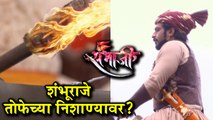 Swarajya Rakshak Sambhaji | Episode update | संभाजी महाराज तोफेच्या निशाण्यावर!