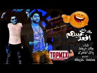مهرجان اقعد جمبيهم - يشربو ربوربوربو - يخربوربوربوربو  -2018 - سعد حريقة - وائل المصرى