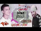 المولد اللى هيكسر مصر 2018 - مولد الخطر غناء محمود المرنجى موسيقى اسلام شيبسى