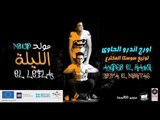 Moulid El leila - Soska & Andro El hawy اندرو الحاوي و سوسكا - مولد الليلة - ١٠٠ نسخة - ريتيون