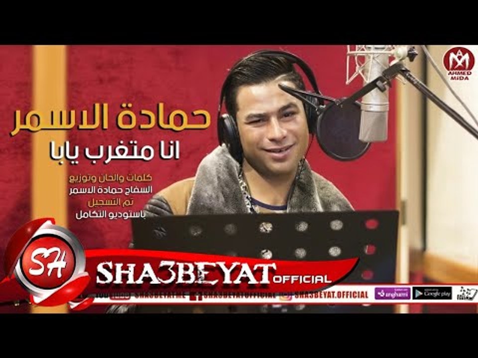 السفاح حمادة الاسمر اغنية انا متغرب يابا ( اهدا...