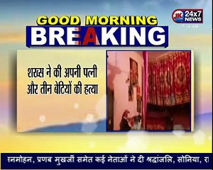 पति ने की अपनी पत्नी और तीन बेटियों की हत्या कर शव को फ्रिज रखा