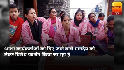 आशा कार्यकर्ताओं को दिए जाने वाले प्रशिक्षण का विरोध