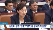 김현미 장관 “집값 오른 만큼 공시가격도 인상”