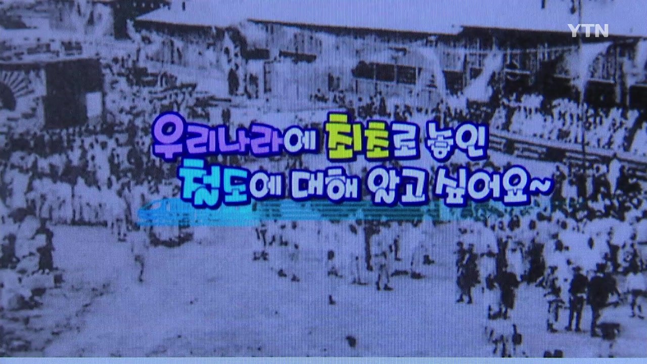 [대전·대덕] 철도시설공단, '사이버 철도박물관' 개관 / YTN