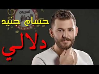 حسام جنيد دلالي 2017