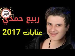 ربيع حمدي عتابات جديد  2017