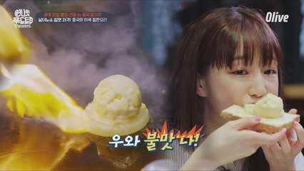 불 맛나는 아이스크림!? 여심 저격 디저트♥
