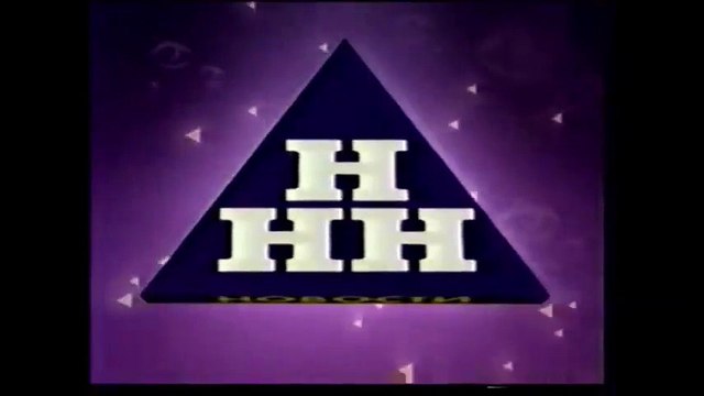 (staroetv.su) Заставка программы “Новости“ (ННТВ [г. Нижний Новгород], 1998-2002)