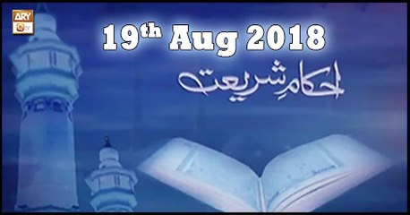 Ahkam e Shariat - 19th August 2018 - ARY Qtv