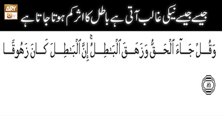 Paigham e Quran - 19th August 2018 - ARY Qtv