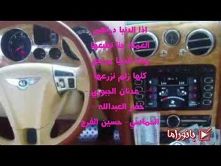 اذا الدنيا دراهم - عدنان الجبوري - كلمات - خضر العبدالله - بني عطية - على تبوك ودّوني