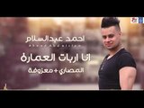 نجم The Voice احمد عبد السلام - انا اربات العمارة  المصاري معزوفة || حفلات عراقية  العيد 2018