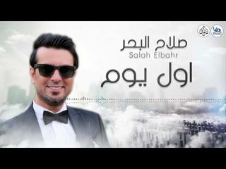 صلاح البحر - اول يوم || اجمل الاغاني العراقية طرب 2017