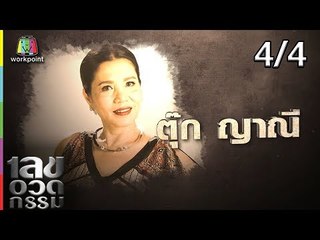 เลขอวดกรรม | ตุ๊ก ญาณี | 26 ก.ค. 61 [4/4]