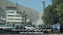 هجوم كبير في كابول تبناه تنظيم الدولة الاسلامية