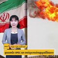 ​គ្មាន​សមាជិក​ OPEC ​ណា អាច​ជំនួស​ការ​នាំ​ចេញ​ប្រេង​អ៊ីរ៉​ង់​បាន​ទេ#60Buzzព័ត៌មានលំអិត៖  Subscribe YouTube Channel:
