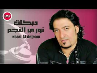 الفنان نوري النجم   دبكات اعدام + زمر