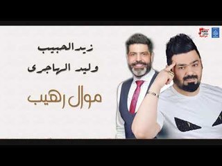 زيد الحبيب و وليد الهاجري موال رهيب
