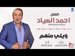 احمد الصياد -   ويلي منهم | اغاني عراقية 2018