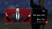 القيصر كاظم الساهر في #حفلات_سوق_عكاظ غداً 10م بتوقيت السعودية على #MBC1