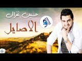 حسين غزال - الاصايل || اجمل الاغاني العراقية طرب 2017